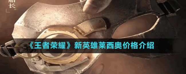 《王者榮耀》新英雄萊西奧價(jià)格介紹