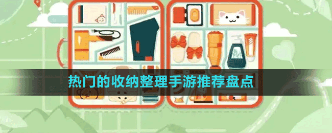 熱門的收納整理手游推薦盤點(diǎn)