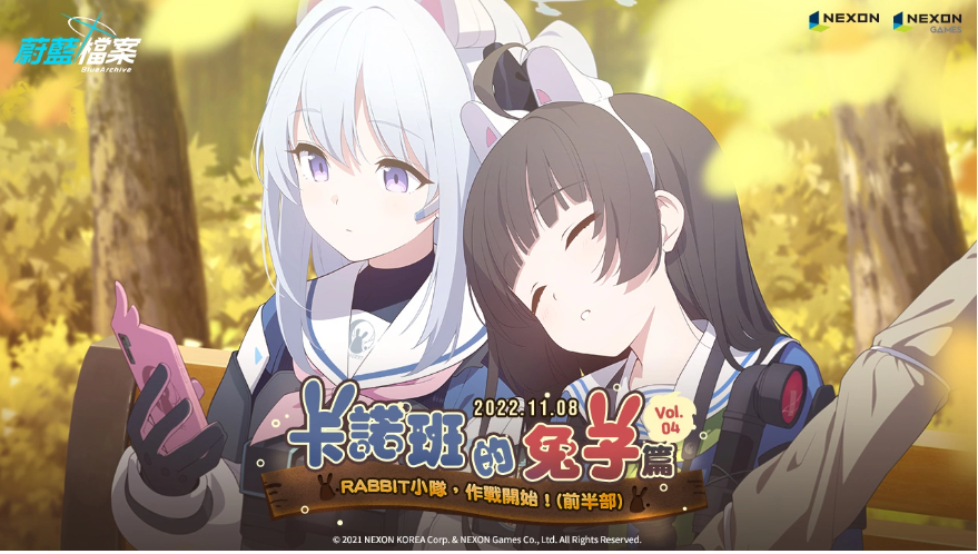 《蔚藍(lán)檔案》更新主線劇情Vol4.「卡班諾的兔子篇」前半部！