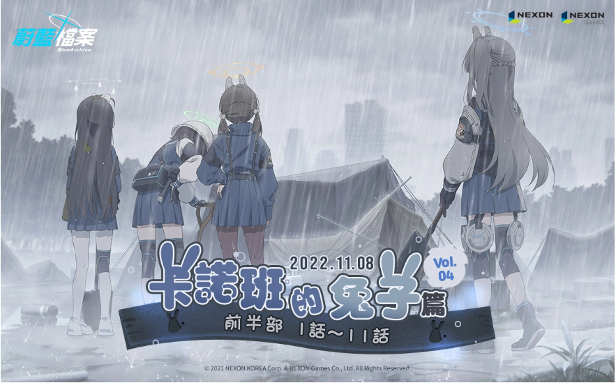 《蔚藍(lán)檔案》更新主線劇情Vol4.「卡班諾的兔子篇」前半部！