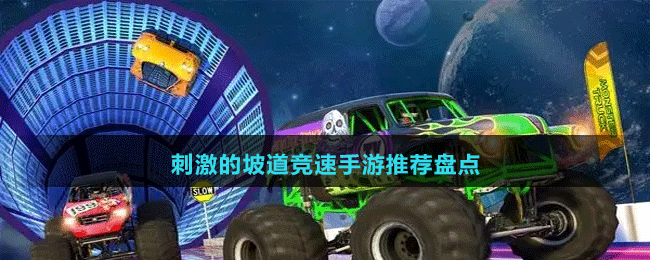 刺激的坡道競(jìng)速手游推薦盤(pán)點(diǎn)