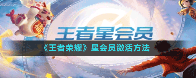 《王者榮耀》星會(huì)員激活方法
