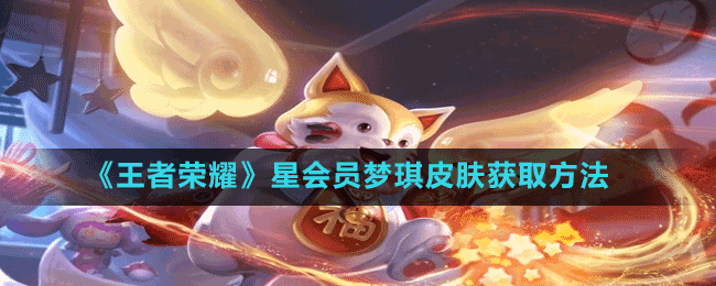 《王者榮耀》星會員夢琪皮膚獲取方法