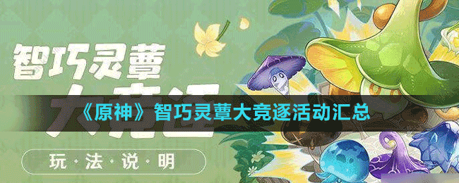 《原神》智巧靈蕈大競逐活動(dòng)匯總