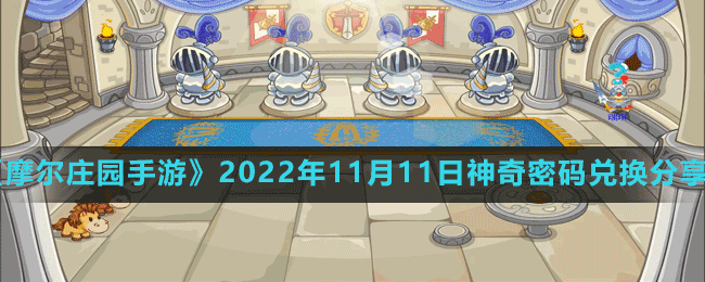《摩爾莊園手游》2022年11月14日神奇密碼兌換分享