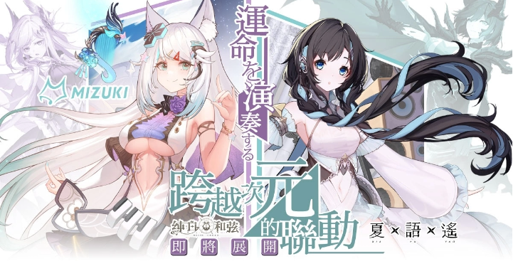 《純白和弦》正式公開「浠×夏語遙」跨次元聯(lián)動計劃，雙姬合唱主題曲先行版釋出