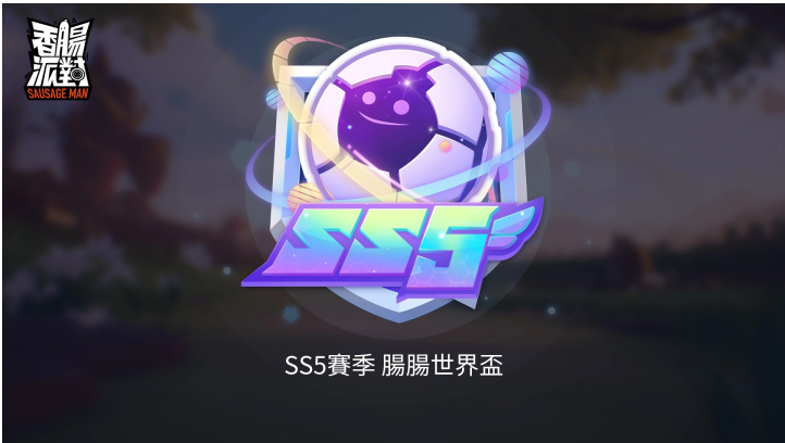 《香腸派對》SS5腸腸宇宙杯即將來襲，改版服務器開放搶先玩