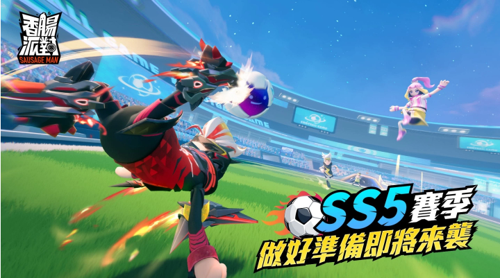 《香腸派對》SS5腸腸宇宙杯即將來襲，改版服務器開放搶先玩