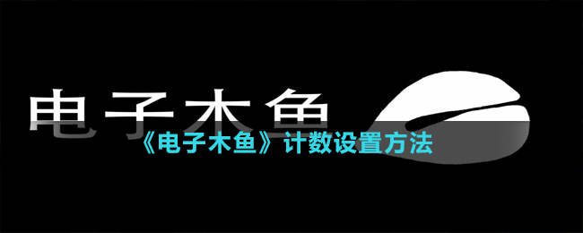 《電子木魚》計(jì)數(shù)設(shè)置方法