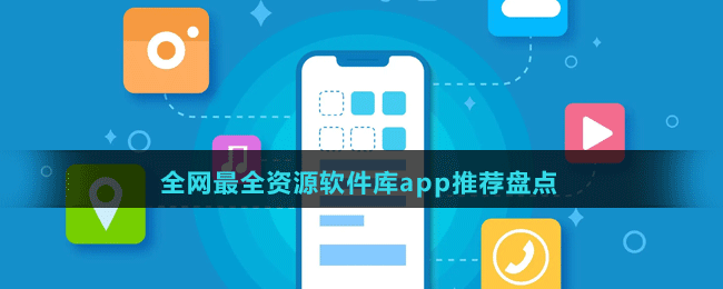全網(wǎng)最全資源軟件庫(kù)app推薦盤點(diǎn)