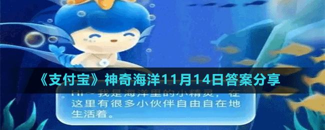 《支付寶》神奇海洋11月14日答案分享