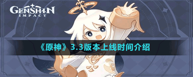 《原神》3.3版本上線時間介紹