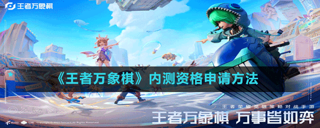 《王者萬象棋》內(nèi)測資格申請方法