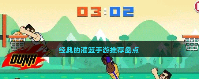 經(jīng)典的灌籃手游推薦盤點(diǎn)