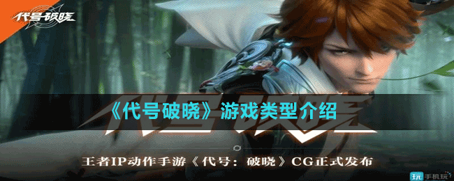《代號破曉》游戲類型介紹