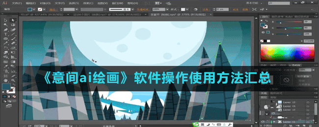 《意間ai繪畫(huà)》軟件操作使用方法匯總