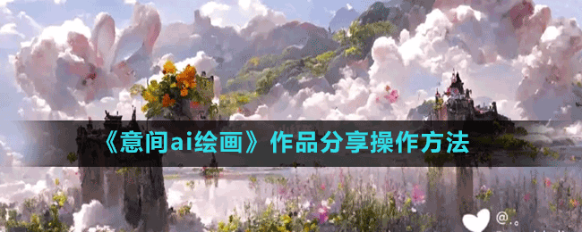 《意間ai繪畫(huà)》作品分享操作方法