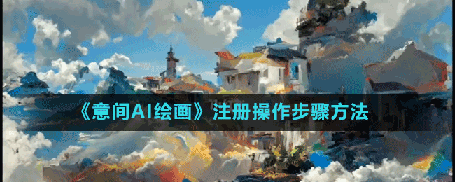 《意間AI繪畫(huà)》注冊(cè)操作步驟方法