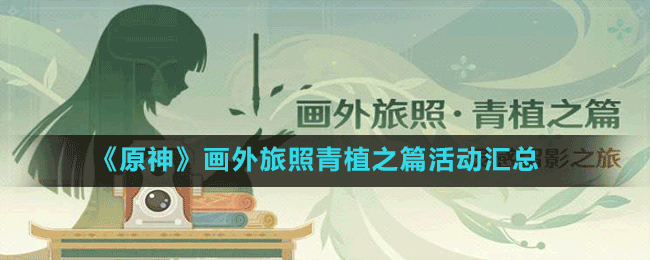 《原神》畫(huà)外旅照青植之篇活動(dòng)匯總