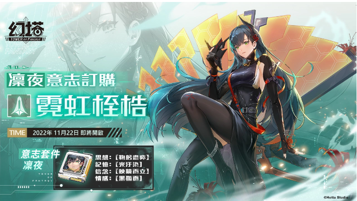 《幻塔》將于11/22開放2.1版本「無序迷城」，同步釋出首位異能屬性擬態(tài)角色「凜夜」！