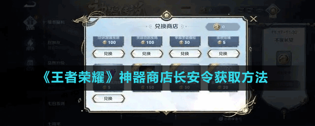 《王者榮耀》神器商店長(zhǎng)安令獲取方法