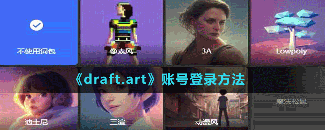 《draft.art》賬號(hào)登錄方法