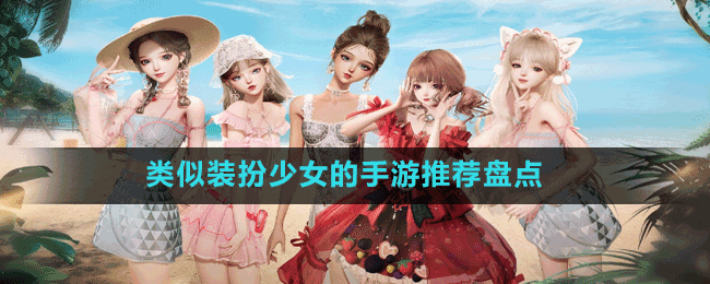 類(lèi)似裝扮少女的手游推薦盤(pán)點(diǎn)