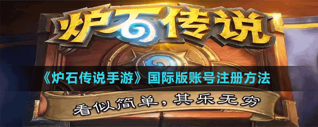 《爐石傳說(shuō)手游》國(guó)際版賬號(hào)注冊(cè)方法