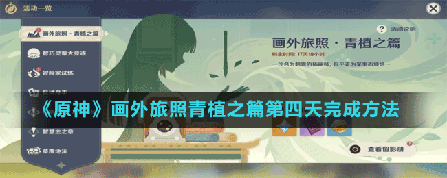 《原神》畫(huà)外旅照青植之篇第四天完成方法
