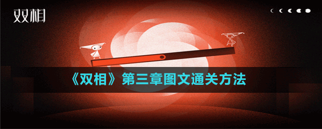 《雙相》第三章圖文通關方法