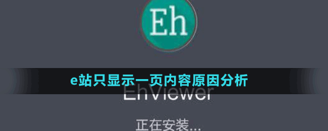 e站只顯示一頁(yè)內(nèi)容原因分析
