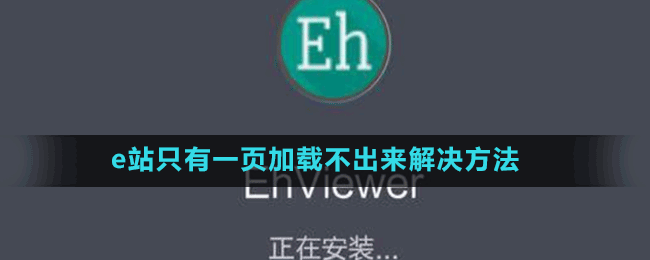 e站只有一頁(yè)加載不出來解決方法