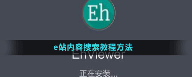 e站內(nèi)容搜索教程方法