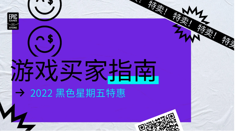Epic黑五特賣開啟，官方推出“游戲買家指南”