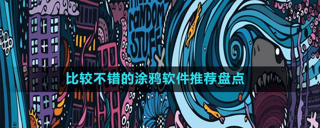 比較不錯(cuò)的涂鴉軟件推薦盤點(diǎn)