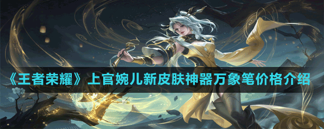 《王者榮耀》上官婉兒新皮膚神器萬象筆價(jià)格介紹