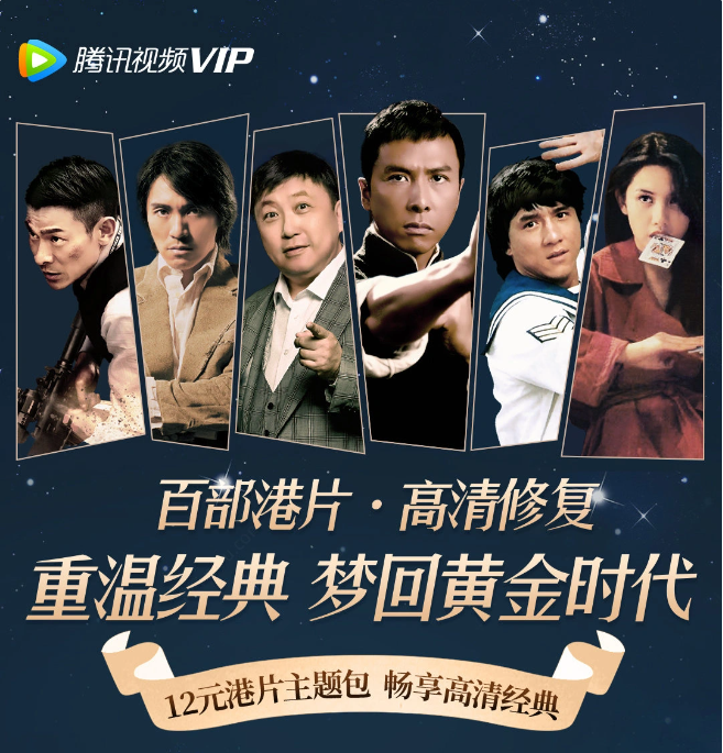 騰訊視頻百部高清修復版港片上線