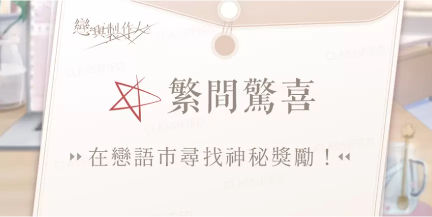 《戀與制作人》4周年紀(jì)念活動(dòng)將登場，與臺中廣三SOGO推出合作線下活動(dòng)