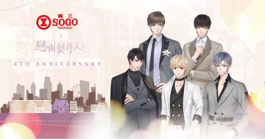 《戀與制作人》4周年紀(jì)念活動(dòng)將登場，與臺中廣三SOGO推出合作線下活動(dòng)