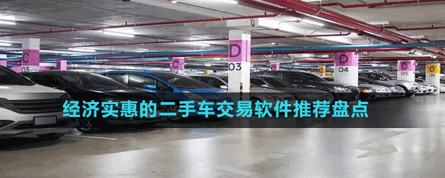 經(jīng)濟(jì)實(shí)惠的二手車交易軟件推薦盤點(diǎn)