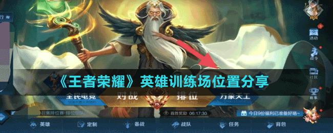 《王者榮耀》英雄訓(xùn)練場位置分享