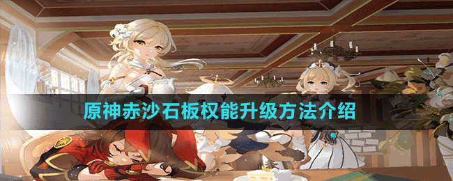 《原神》赤沙石板權能升級方法介紹