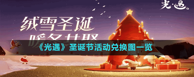 《光遇》圣誕節(jié)活動兌換圖一覽