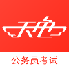 考點齊全的公考學(xué)習(xí)app推薦盤點