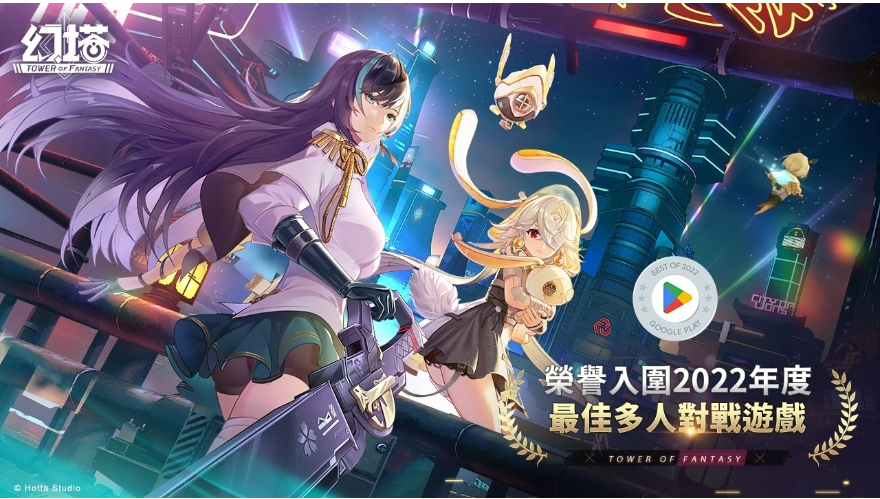 《幻塔》入圍Google Play 2022年度最佳多人對戰(zhàn)游戲，驚喜福利全服送