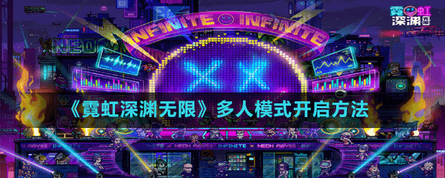 《霓虹深淵無(wú)限》多人模式開(kāi)啟方法