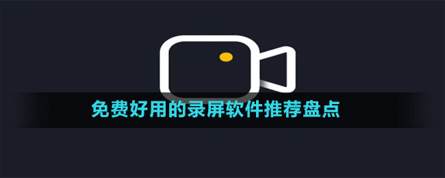 免費(fèi)好用的錄屏軟件推薦盤點(diǎn)