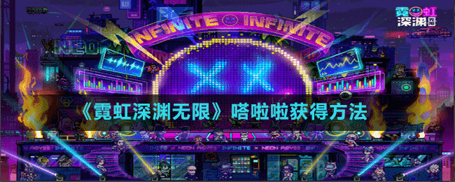 《霓虹深淵無限》嗒啦啦獲得方法