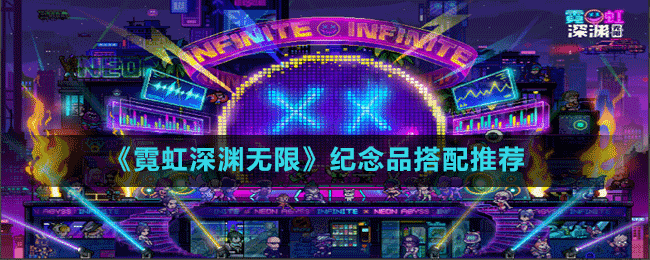 《霓虹深淵無限》紀念品搭配推薦