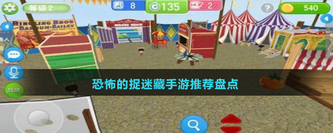 恐怖的捉迷藏手游推薦盤(pán)點(diǎn)